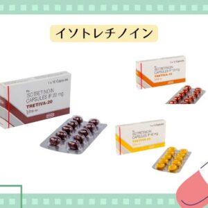 イソトレチノイン通販最安インポーター【トレティバ個人輸入 10mg・20mg】